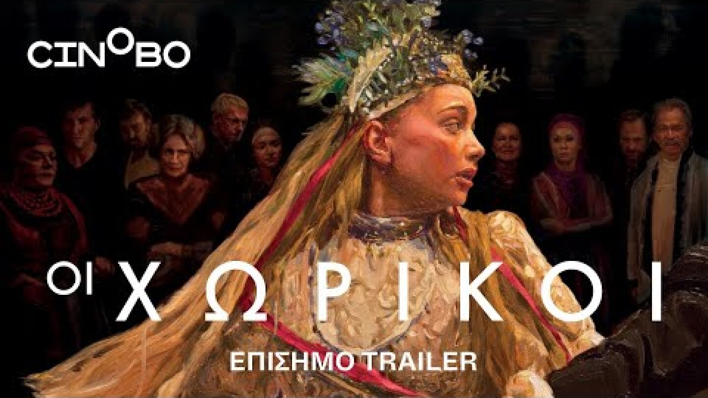 Οι Χωρικοί (The Peasants) Trailer | GR Subs | Cinobo