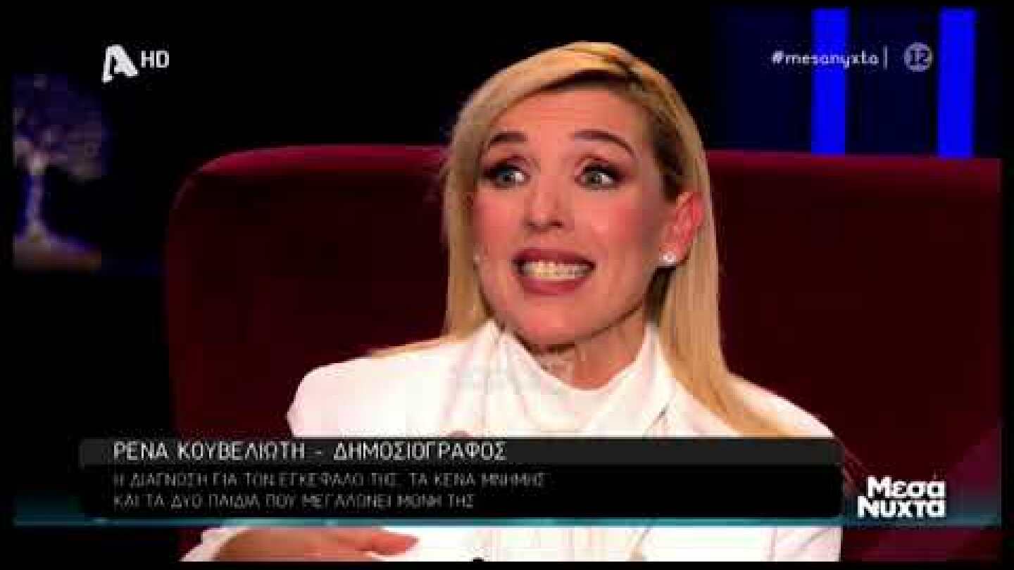 Ρένα Κουβελιώτη: "Αισθανόμουν σαν να πέφτει μαύρο"