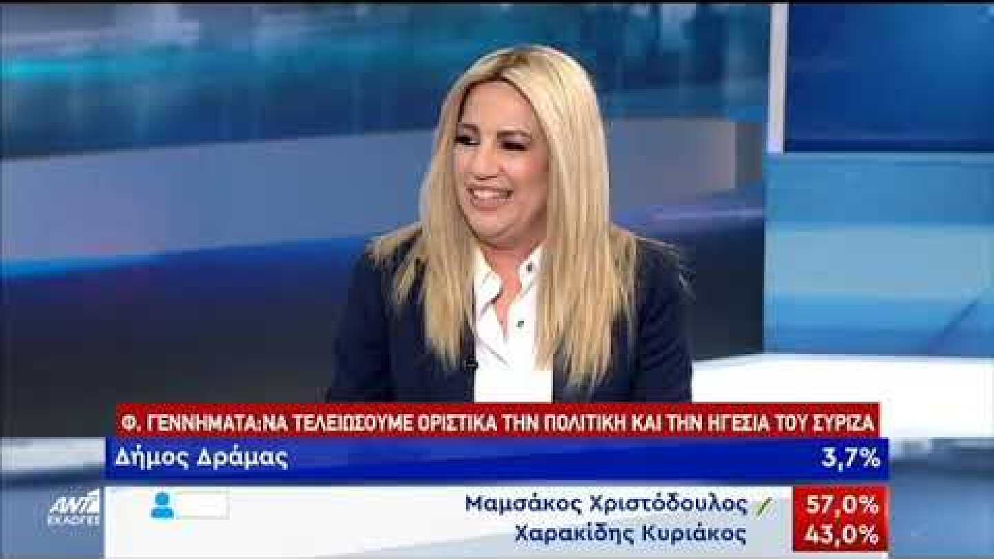 Φ. Γεννηματά: Το προφίλ του κ. Βενιζέλου δεν ταιριάζει με το μήνυμα που θέλω να στείλω (09/06/2019)