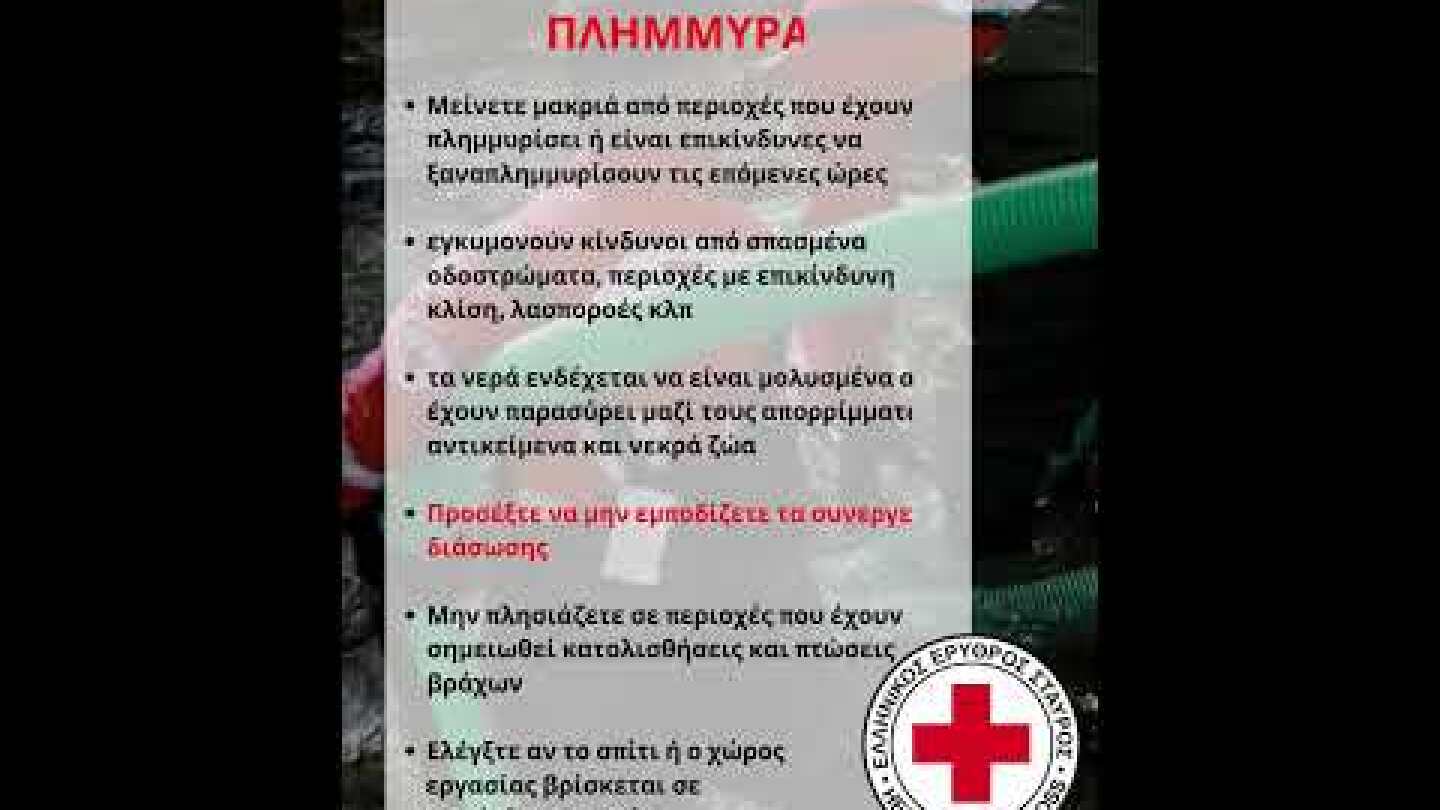 Προστασία σε πλημμυρικά φαινόμενα