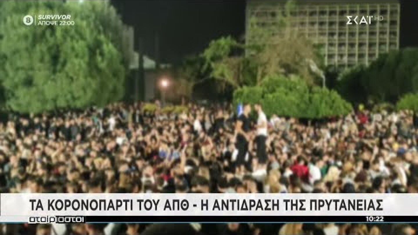 Κορονοπάρτι σε Πάτρα και ΑΠΘ | Αταίριαστοι | 07/06/2021