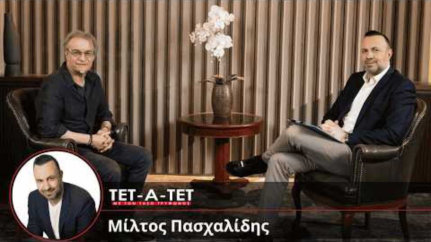 ΤΕΤ-Α-ΤΕΤ | Τάσος Τρύφωνος & Μίλτος Πασχαλίδης