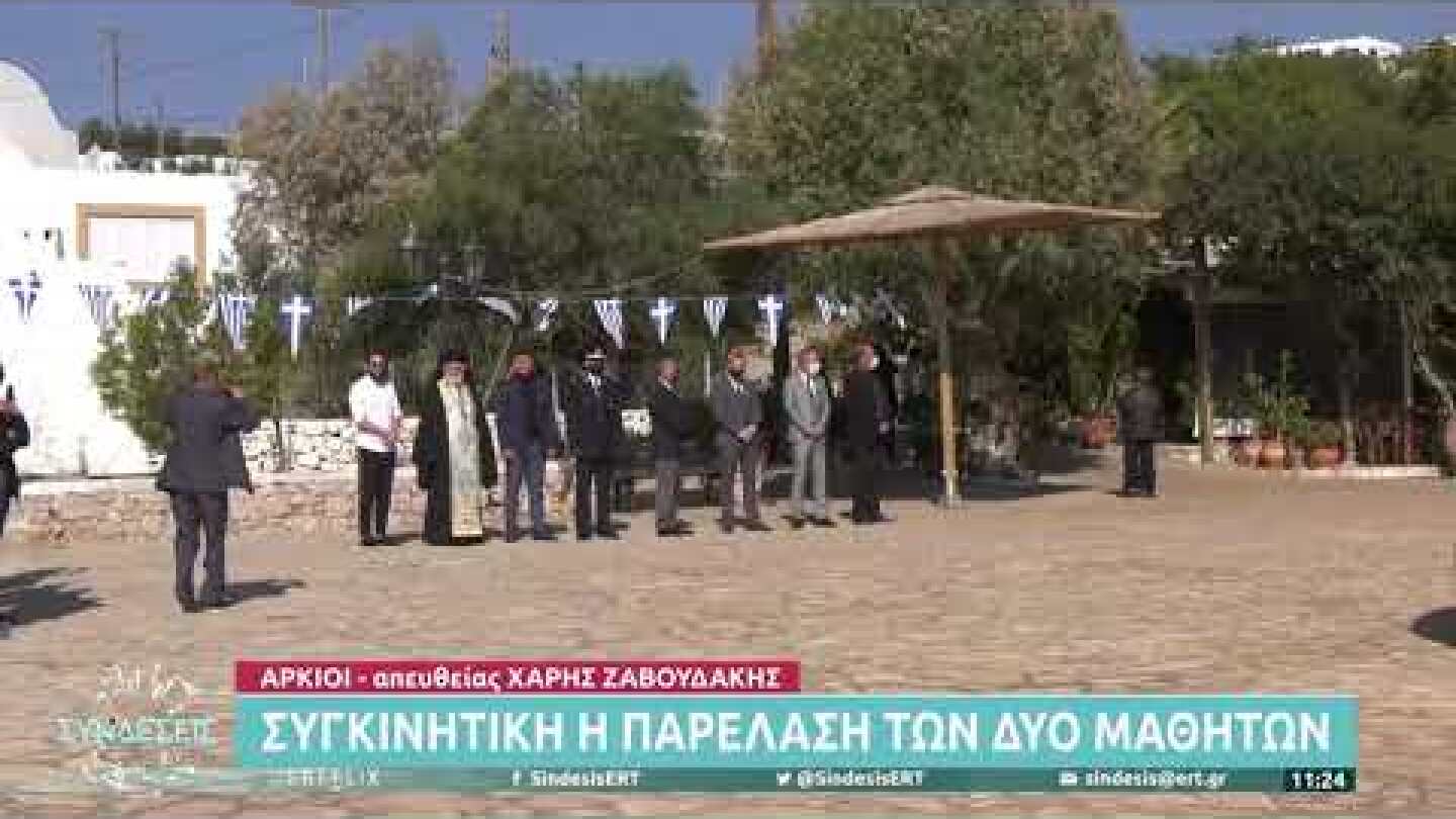 Η συγκινητική στιγμή της παρέλασης των δύο μαθητών στους Αρκιούς