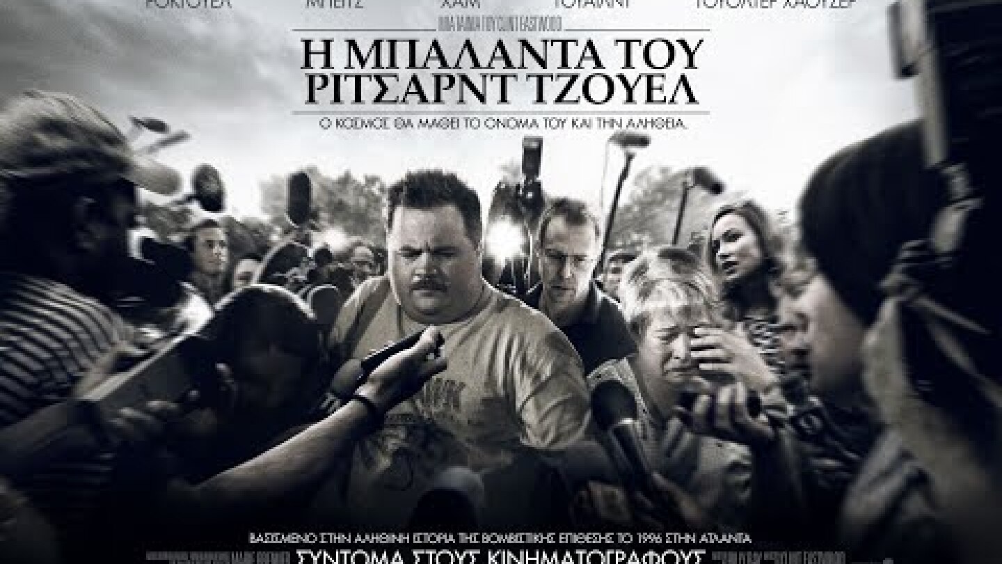 Η ΜΠΑΛΑΝΤΑ ΤΟΥ ΡΙΤΣΑΡΝΤ ΤΖΟΥΕΛ (Richard Jewell) - Trailer (greek subs)