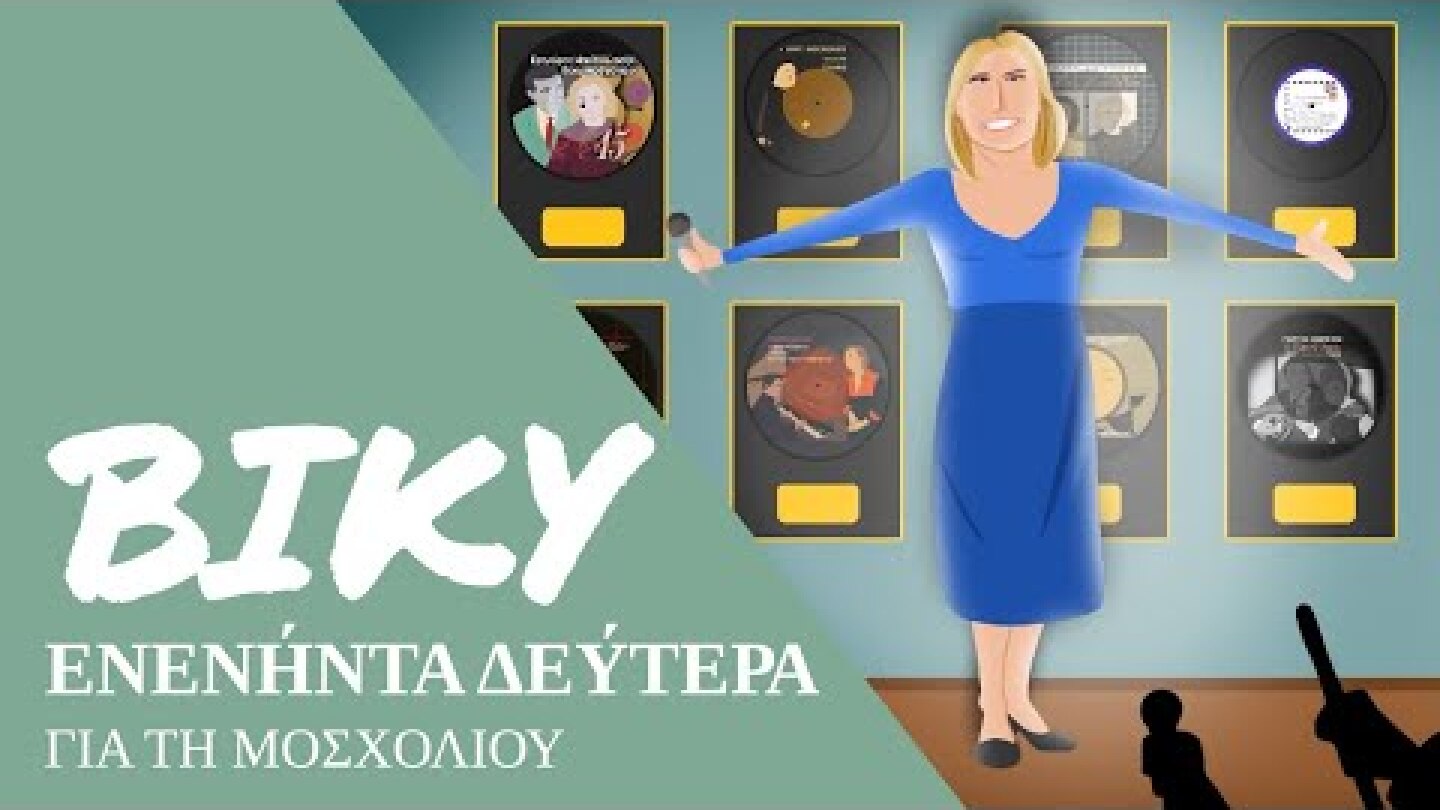 ΒΙΚΥ | Ενενήντα Δεύτερα για τη Βίκυ Μοσχολιού | Μελωδία 99.2