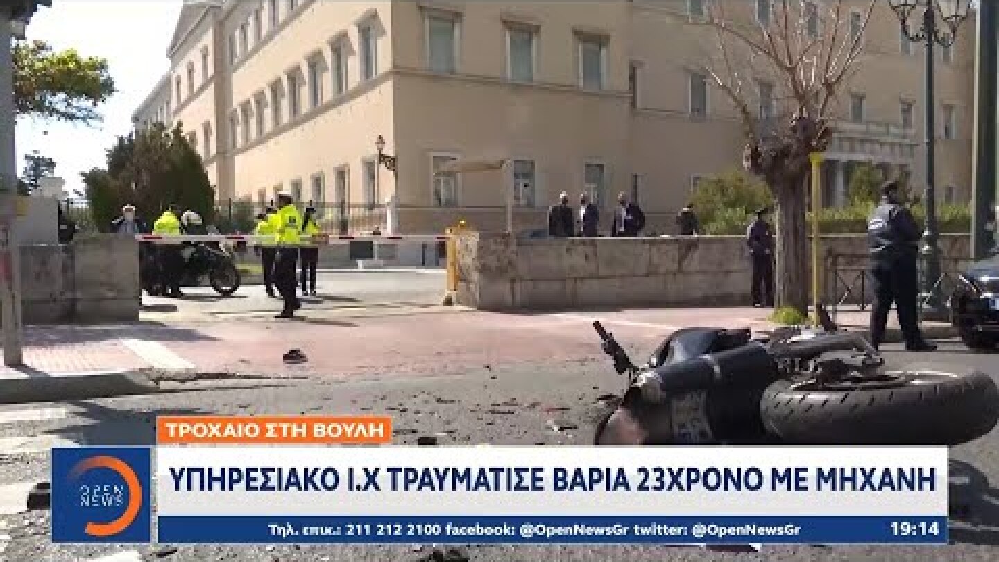 Τροχαίο στη Βουλή: Υπηρεσιακό Ι.Χ. τραυμάτισε βαριά 23χρονο με μηχανή | Κεντρικό Δελτίο Ειδήσεων