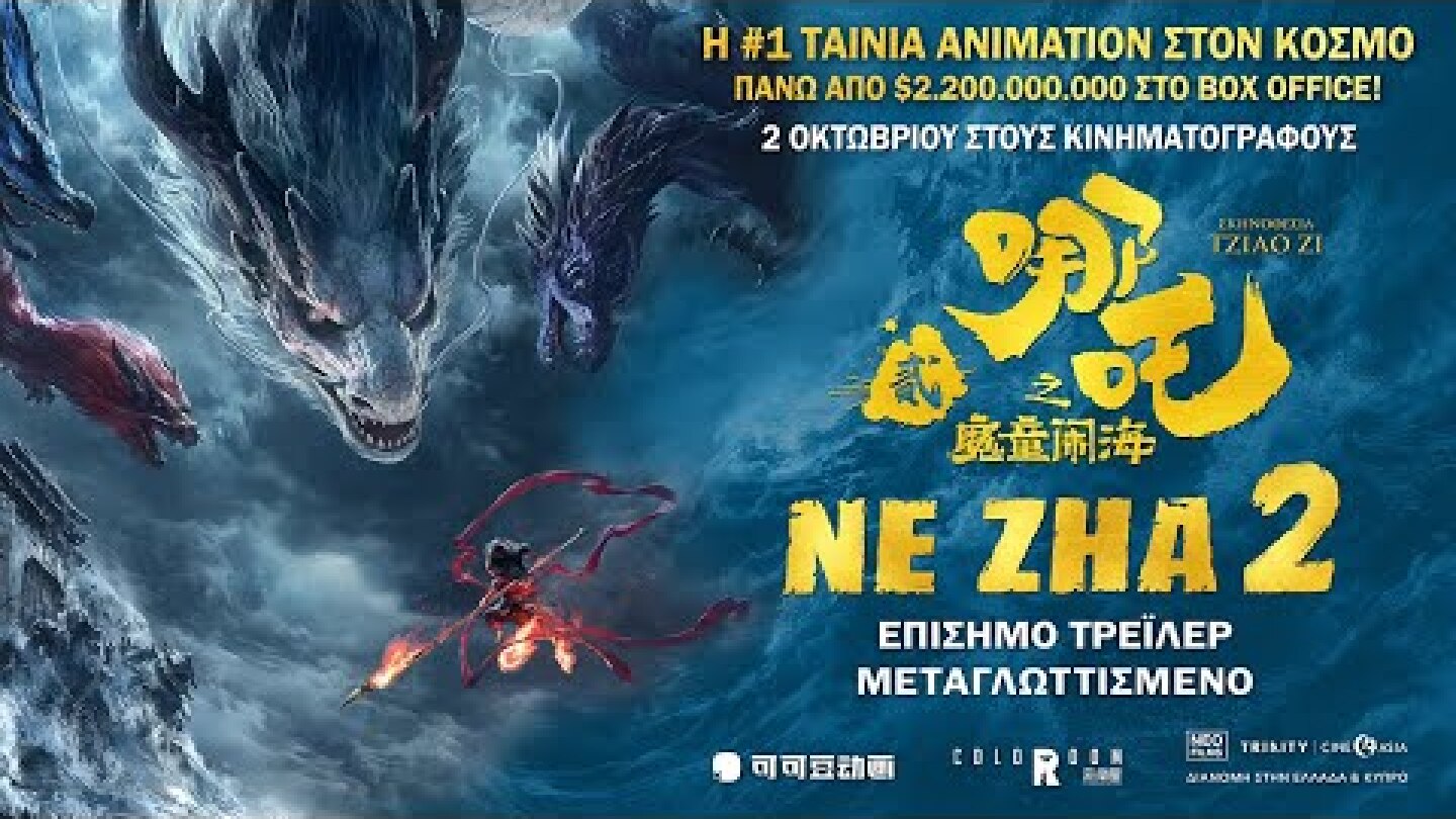 NE ZHA 2 - Επίσημο Τρέιλερ | Μεταγλωττισμένο