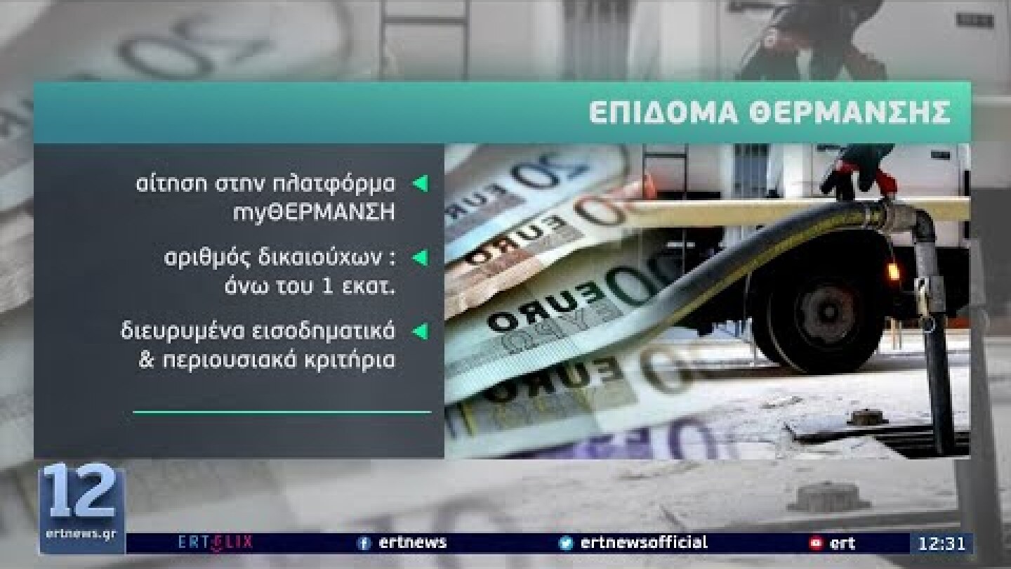 Επίδομα Θέρμανσης: Το αργότερο αρχές Νοεμβρίου η ενεργοποίηση της πλατφόρμας