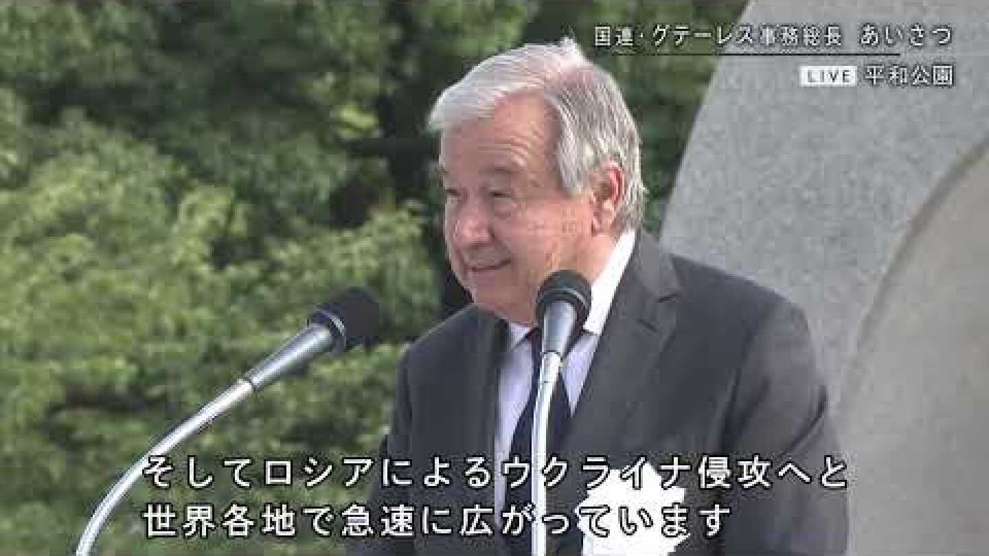 【原爆の日】国連グテーレス事務総長挨拶「若い世代の皆様へ。被爆者の方々が始められた任務を成し遂げてください」/被爆77年 広島平和記念式典