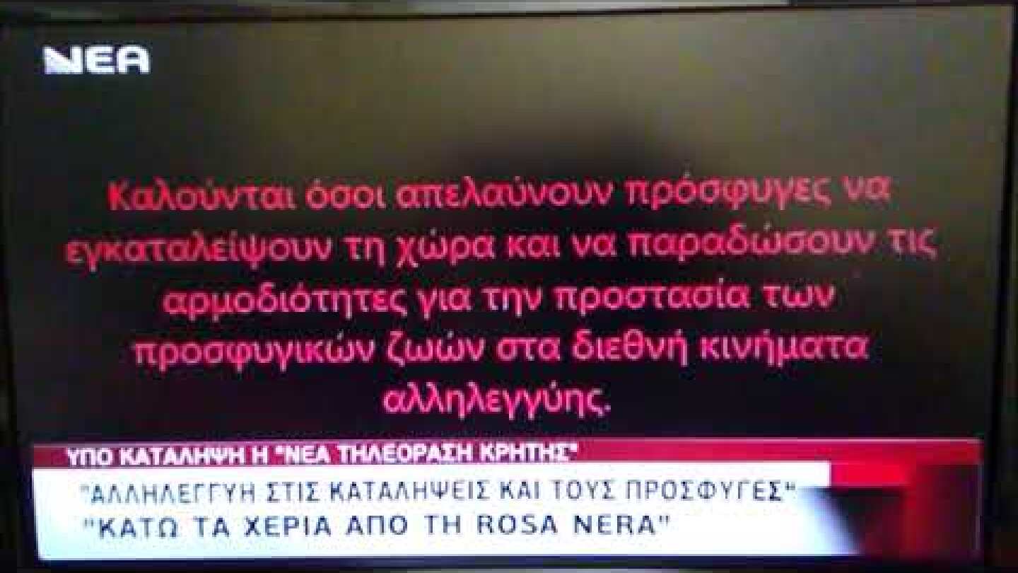 Νέα Τηλεόραση κατάληψη Rosa Nera