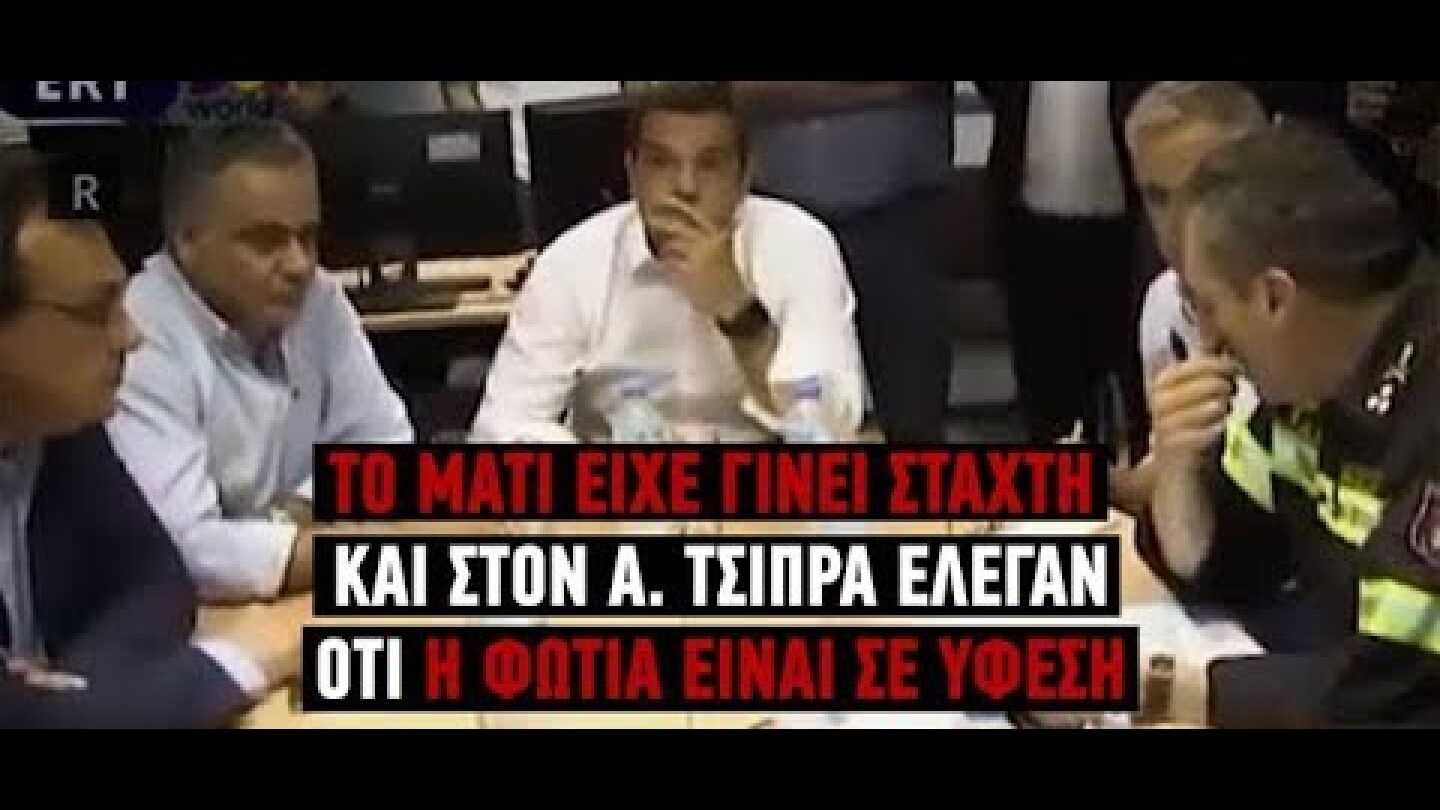 Η σύσκεψη Τσίπρα στο Κέντρο Επιχειρήσεων για την φωτιά στο Μάτι- Κουβέντα για τους νεκρούς...