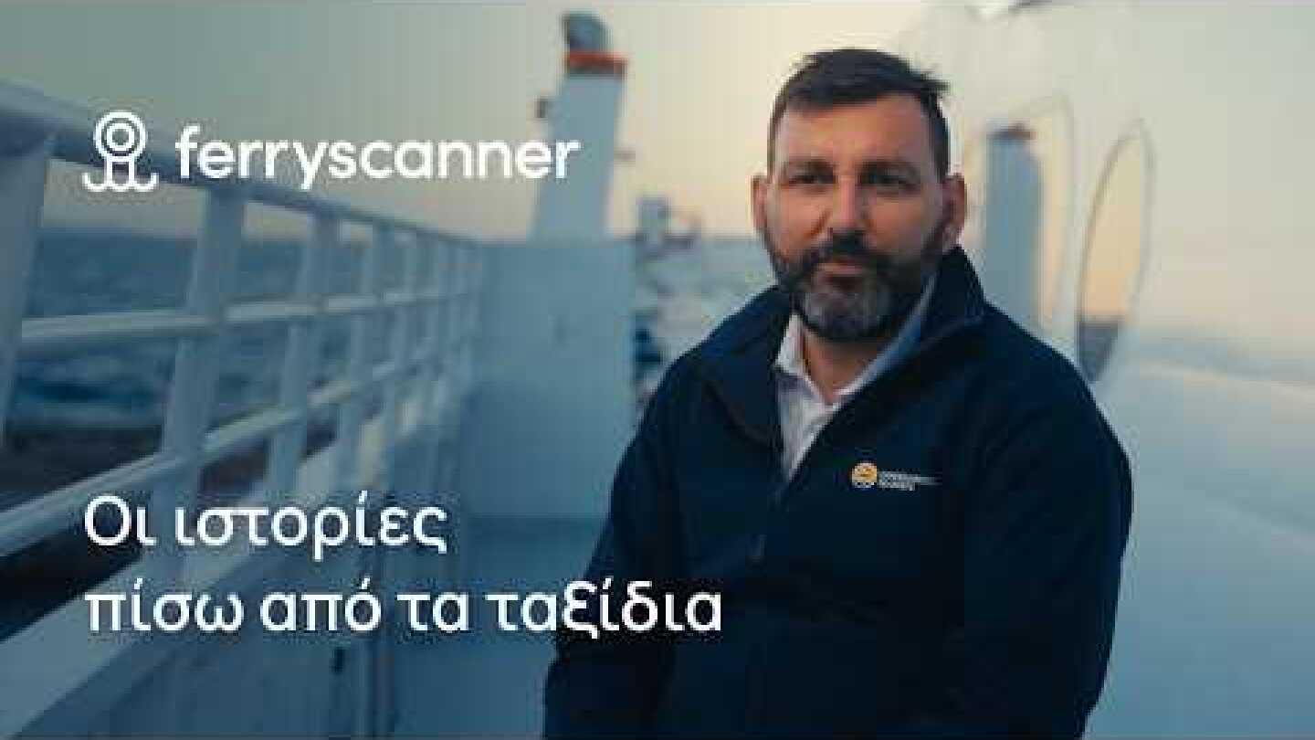 Οι ιστορίες πίσω από τα ταξίδια | Ο Πλοίαρχος της Άγονης Γραμμής