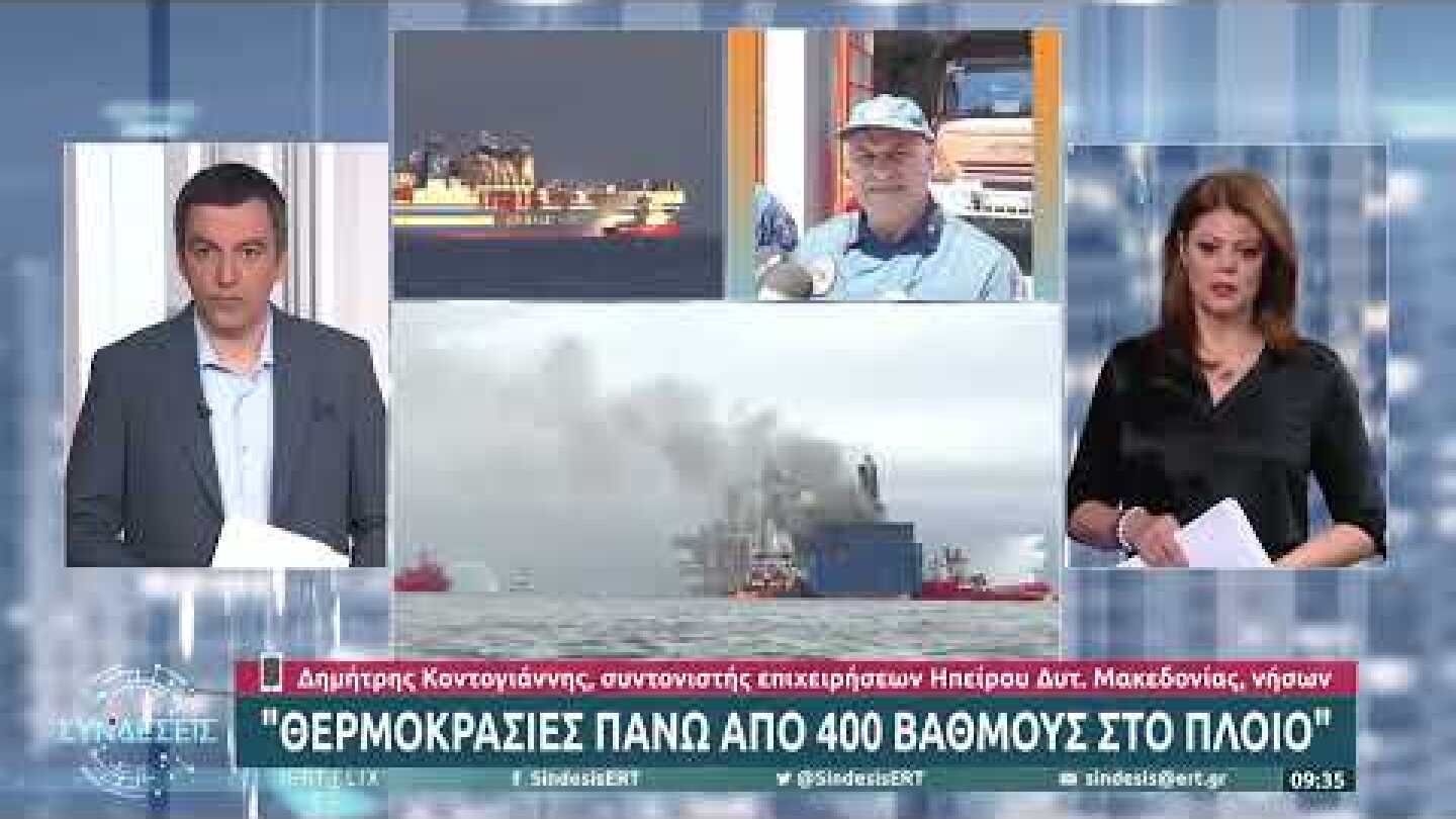 Συντονιστής επιχειρήσεων ΕΜΑΚ: Το «Euroferry Olympia» είναι σαν χύτρα που βράζει | 21/2/22 | ΕΡΤ