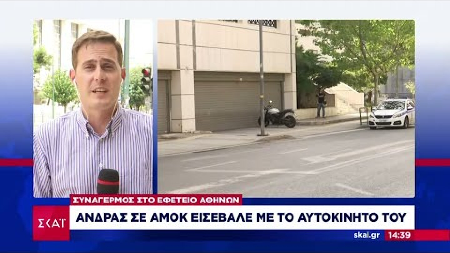 Άνδρας σε αμόκ εισέβαλε με αυτοκίνητο στο Εφετείο Αθηνών  |  Ειδήσεις Μεσημβρινό Δελτίο | 13/08/2022