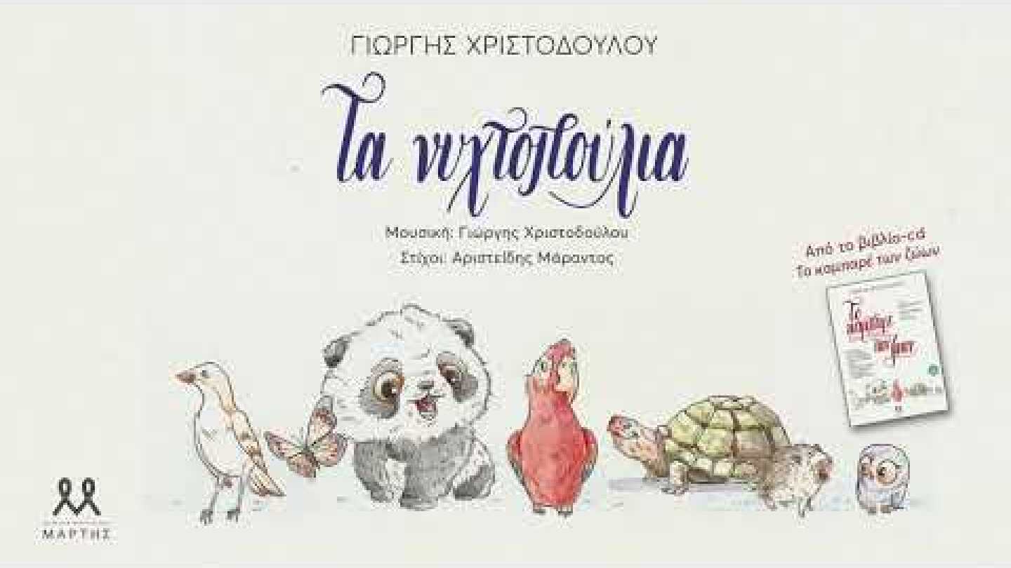 Γιώργης Χριστοδούλου -Τα νυχτοπούλια