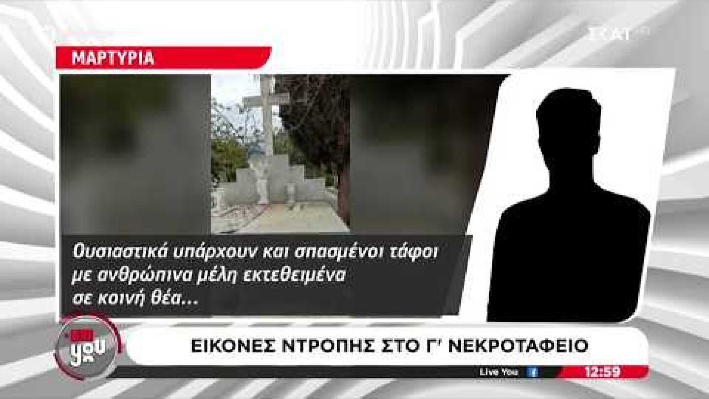 Εικόνες ντροπής στο Γ' νεκροταφείο | Live You | 19/05/2026