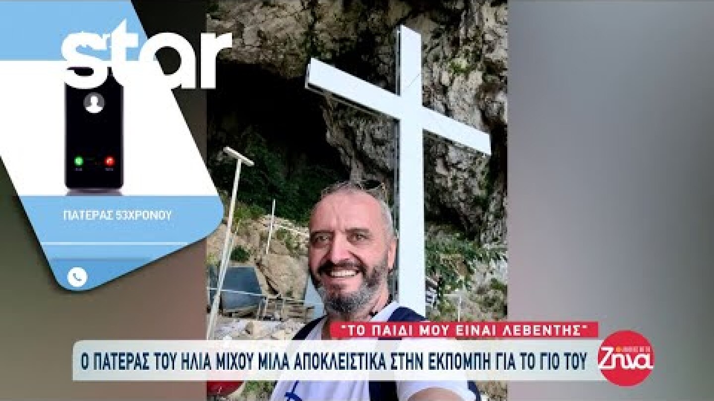 Κολωνός - Πατέρας 53χρονου: «Το παιδί μου είναι λεβέντης»