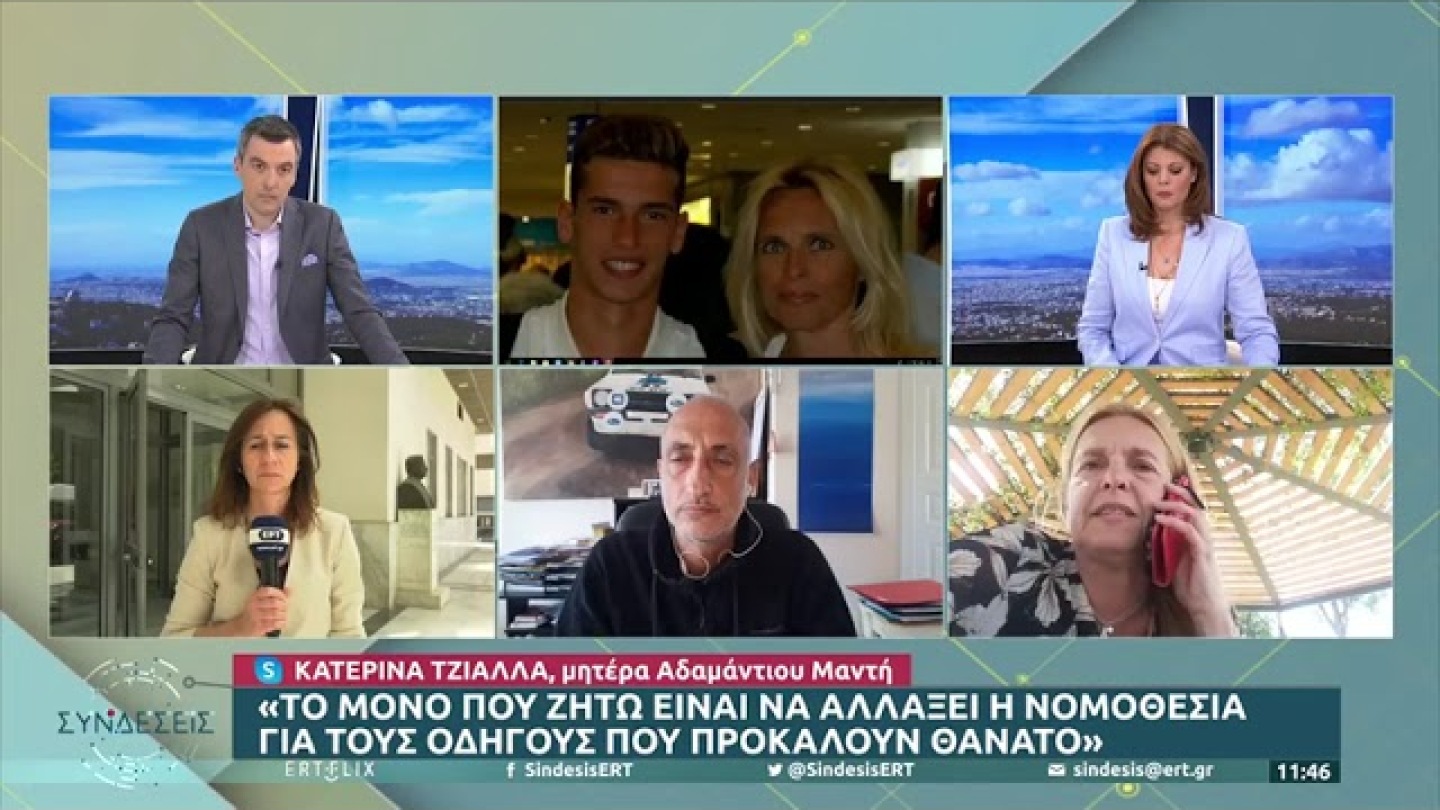 Μητέρα Αδαμάντιου Μαντή: 30 μήνες μετά τον θάνατο του παιδιού μου δεν έχει γίνει το δικαστήριο | ΕΡΤ