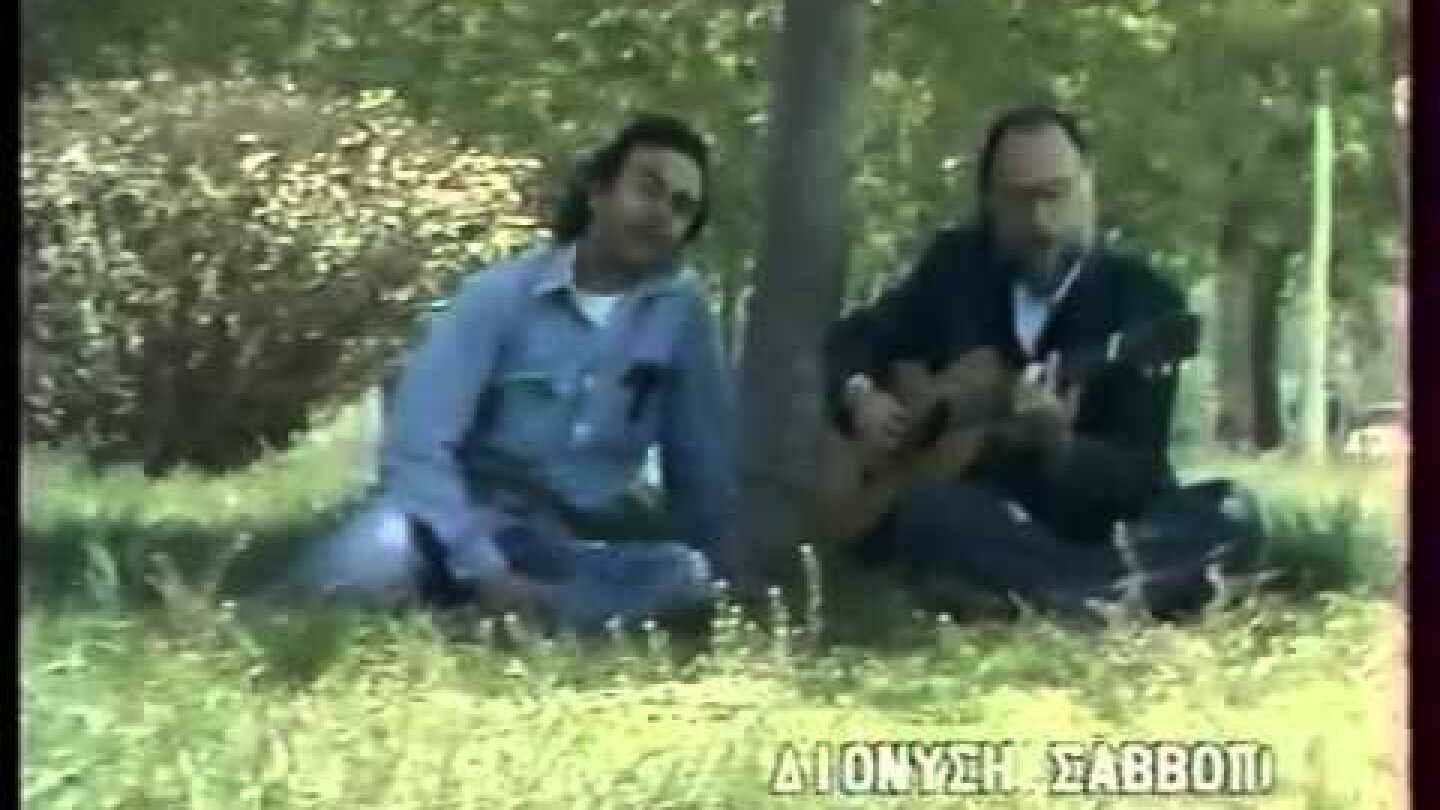 Παράβαση - Νίκος Παπάζογλου,Διονύσης Σαββόπουλος