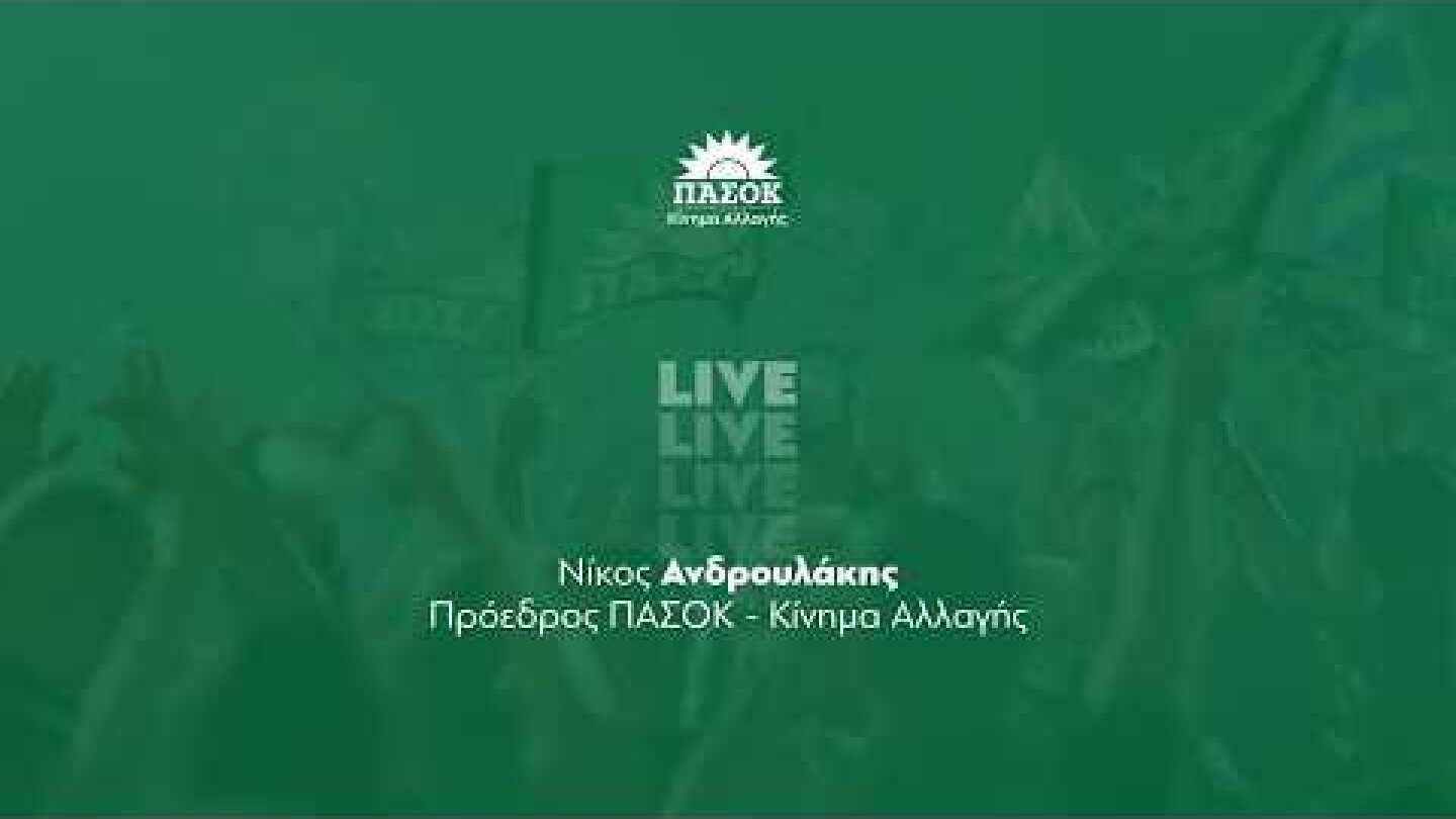 Έκτακτη Συνέντευξη Τύπου Νίκου Ανδρουλάκη