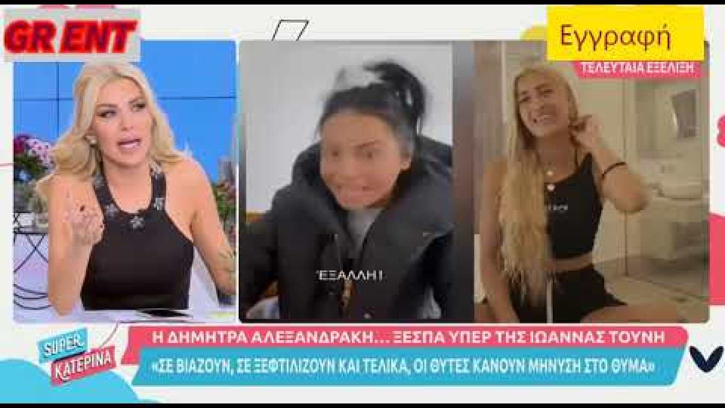 Κατερίνα Καινούργιου: «Ξέσπασε σε κλάματα για τις κατάρες που δέχεται μετά την στήριξη στην Τούνη»!