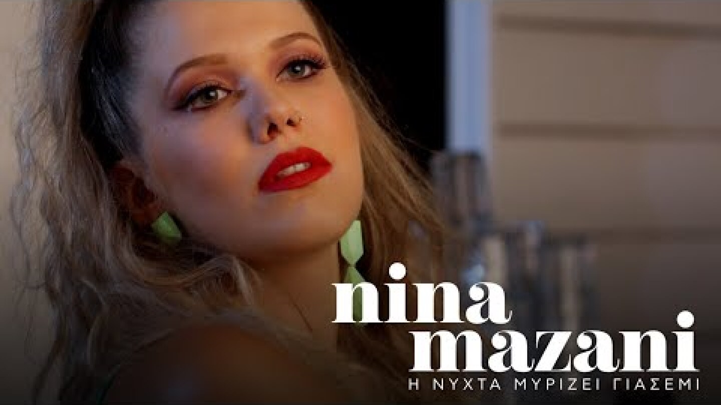 Νίνα Μαζάνη - Η Νύχτα Μυρίζει Γιασεμί (Official Music Video)