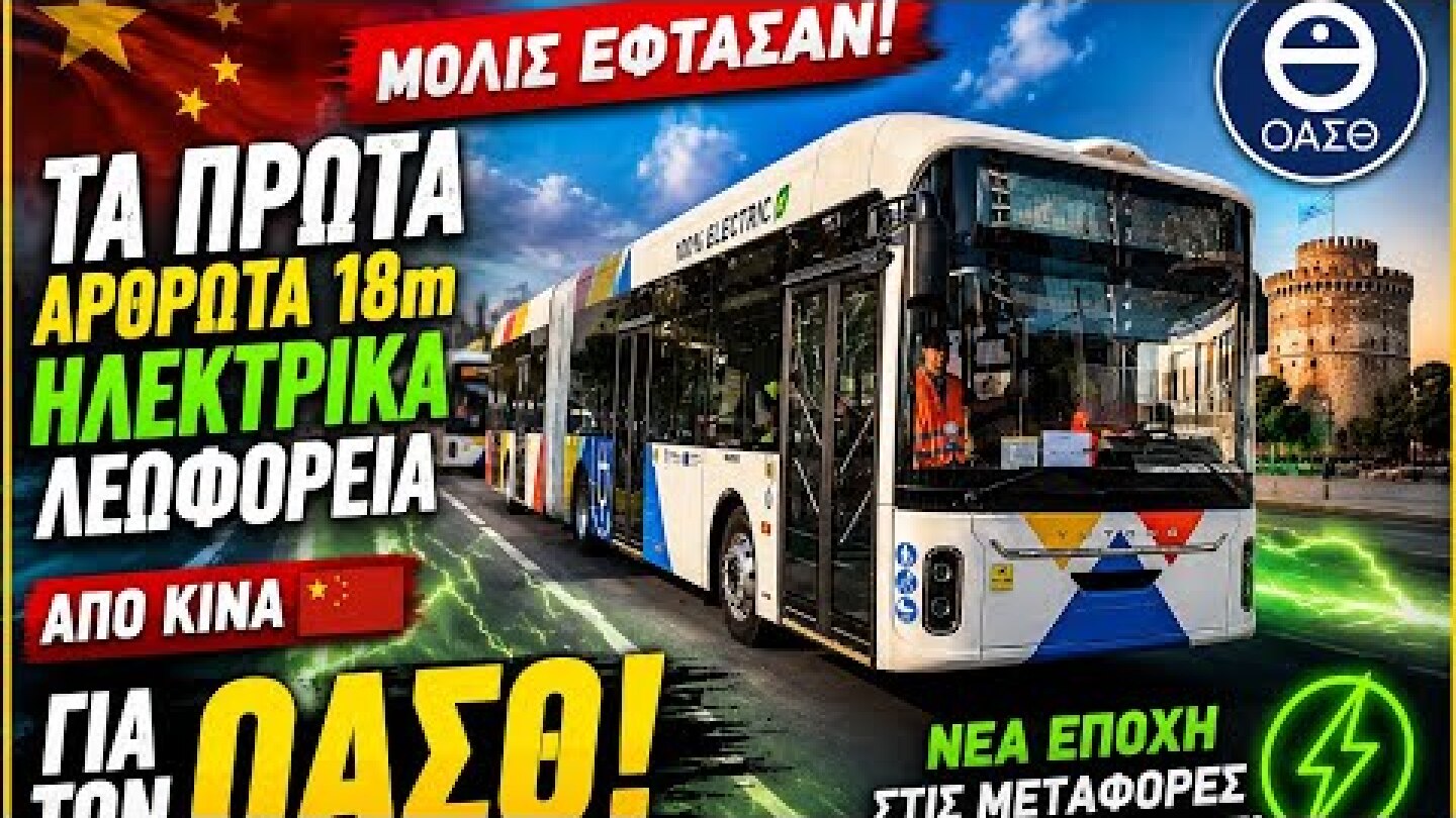 🚨 Έφτασαν από την Κίνα! Δείτε τα νέα θηριώδη ηλεκτρικά λεωφορεία του ΟΑΣΘ!