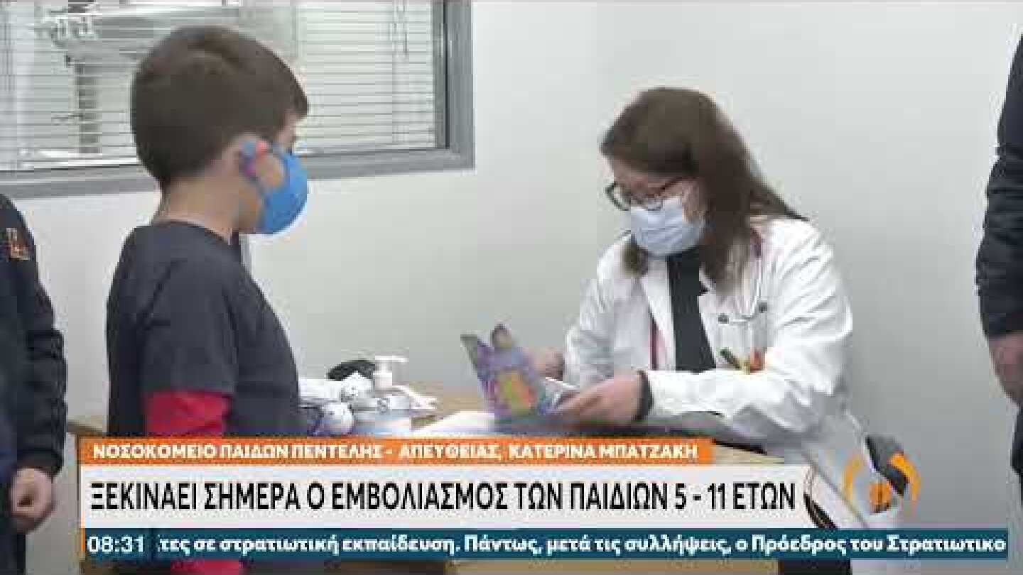 Ξεκινάει σήμερα ο εμβολιασμός των παιδιών 5-11 | 15/12/21 | ΕΡΤ