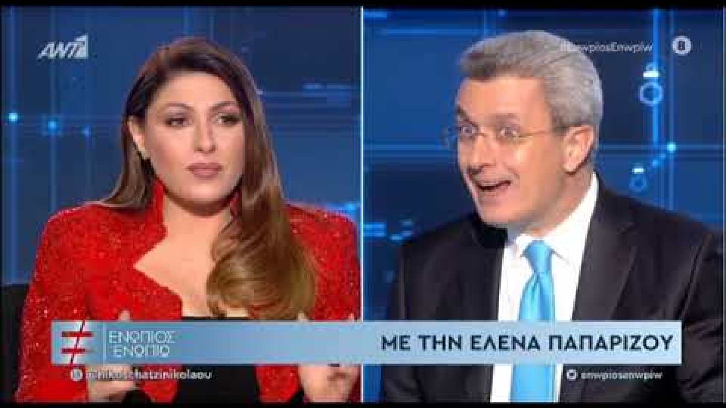 Η Έλενα Παπαρίζου στο Ενώπιος Ενωπίω