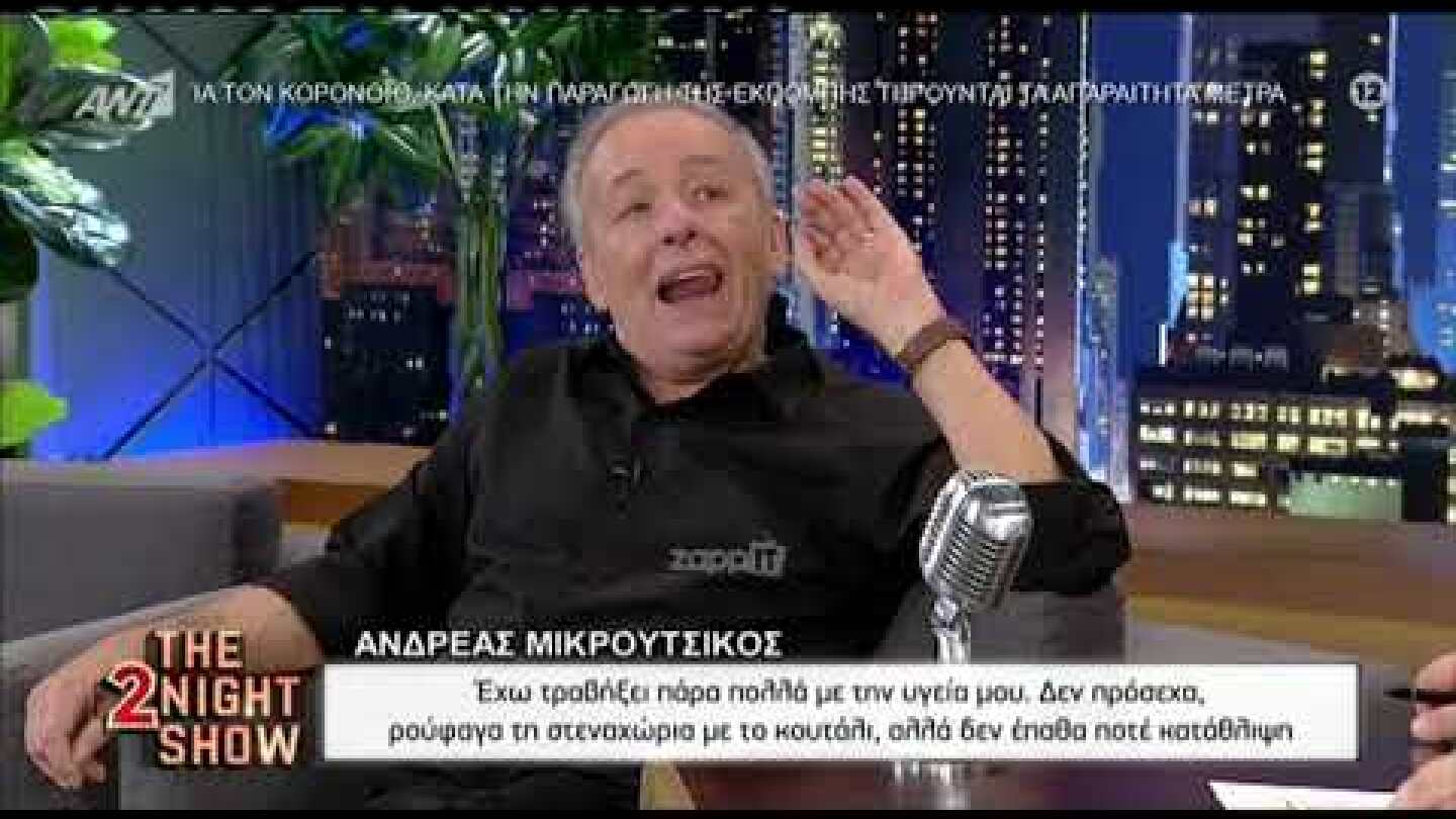 Ανδρέας Μικρούτσικος: "Από τη στιγμή που αρρώστησε ο αδερφός μου, πλέον παράτησα τον εαυτό μου"