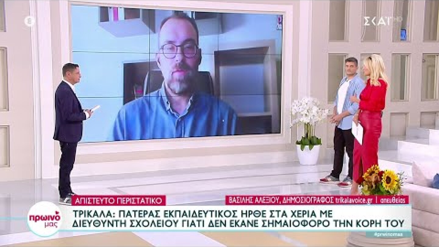 Πατέρας εκπαιδευτικός ήρθε στα χέρια με διευθυντή σχολείου γιατί δεν έκανε σημαιοφόρο την κόρη του