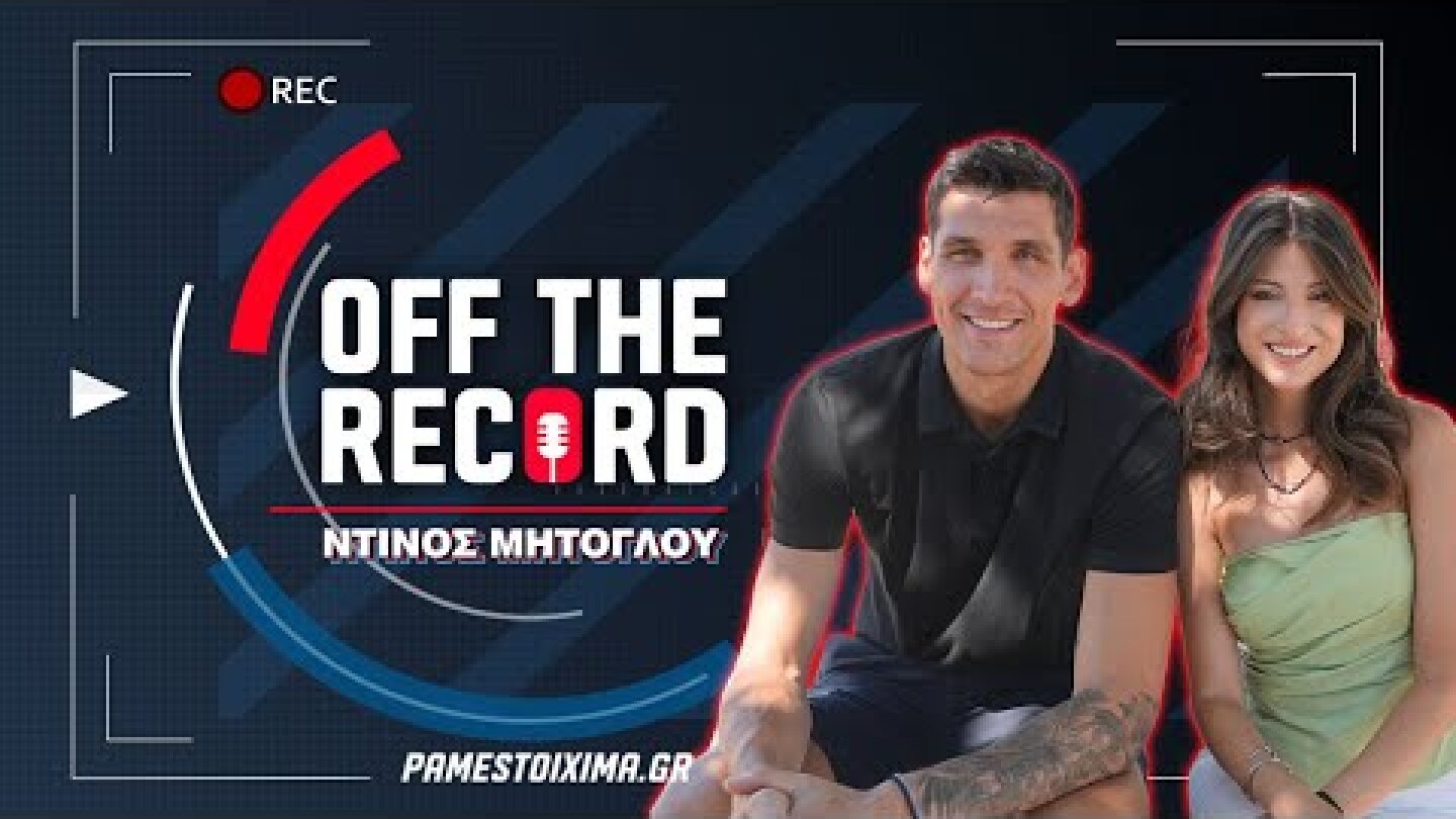 Ντίνος Μήτογλου: «Δεν σταμάτησα να ελπίζω πως θα παίξω μπάσκετ ξανά» | Off The Record Ep.4