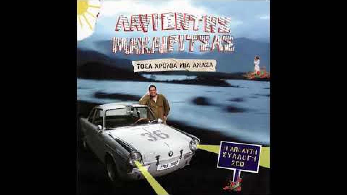 Και τι ζητάω | Λαυρέντης Μαχαιρίτσας Διονύσης Σαββόπουλος Official Lyric Video