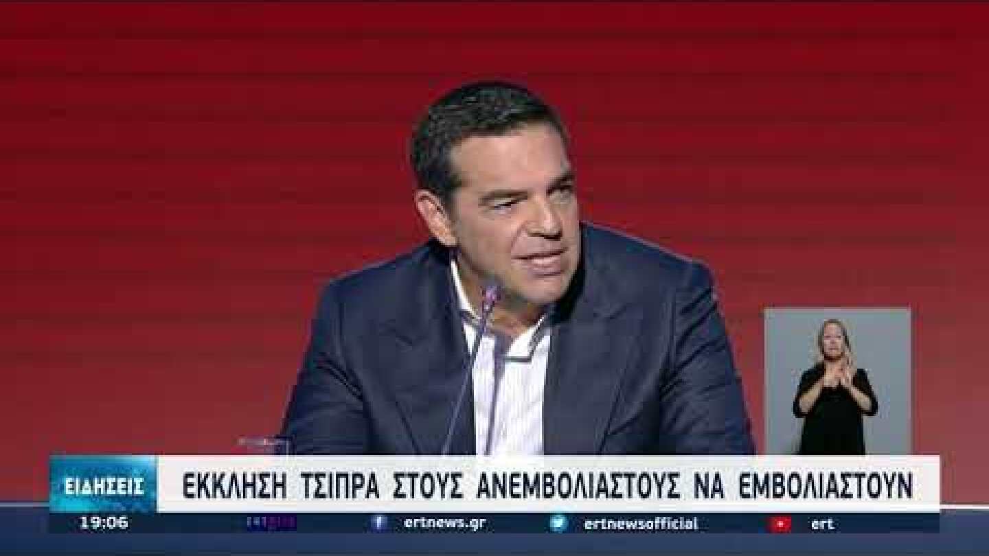 Συνέντευξη τύπου Αλέξη Τσίπρα στην 85η ΔΕΘ | 19/9/2021 | ΕΡΤ