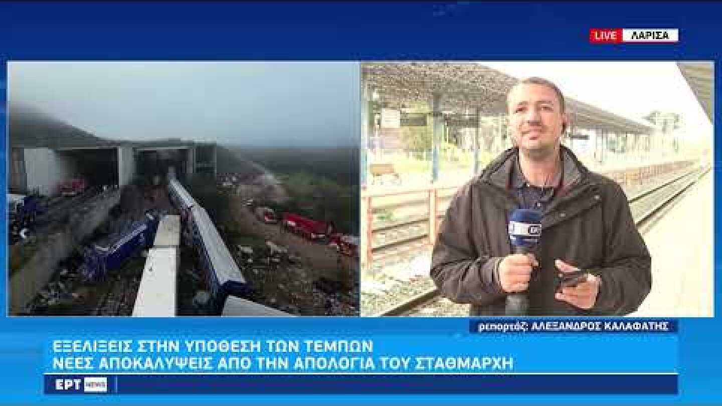 Τέμπη: Νέες αποκαλύψεις από την απολογία του σταθμάρχη | 7/3/23 | ΕΡΤ