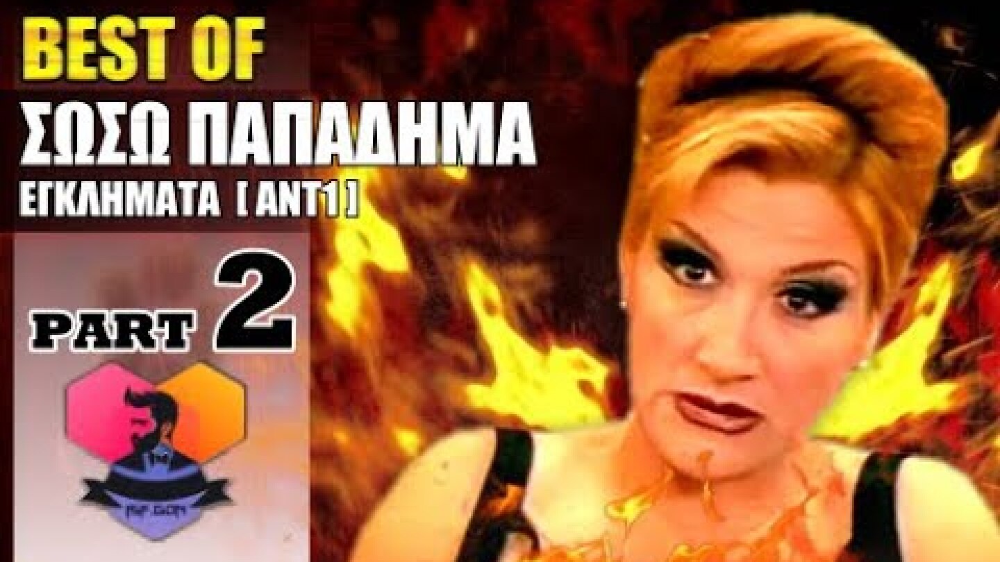 BEST OF: ΣΩΣΩ ΠΑΠΑΔΗΜΑ - 2 -  ΕΓΚΛΗΜΑΤΑ  [ΑΝΤ1] :: EPISODES: 16 - 22