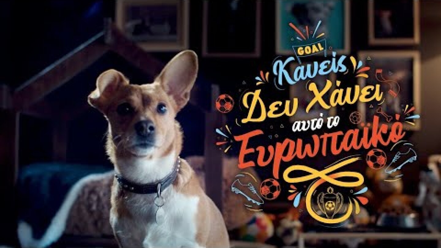 Stoiximan | Κανείς Δεν Χάνει Αυτό το Ευρωπαϊκό