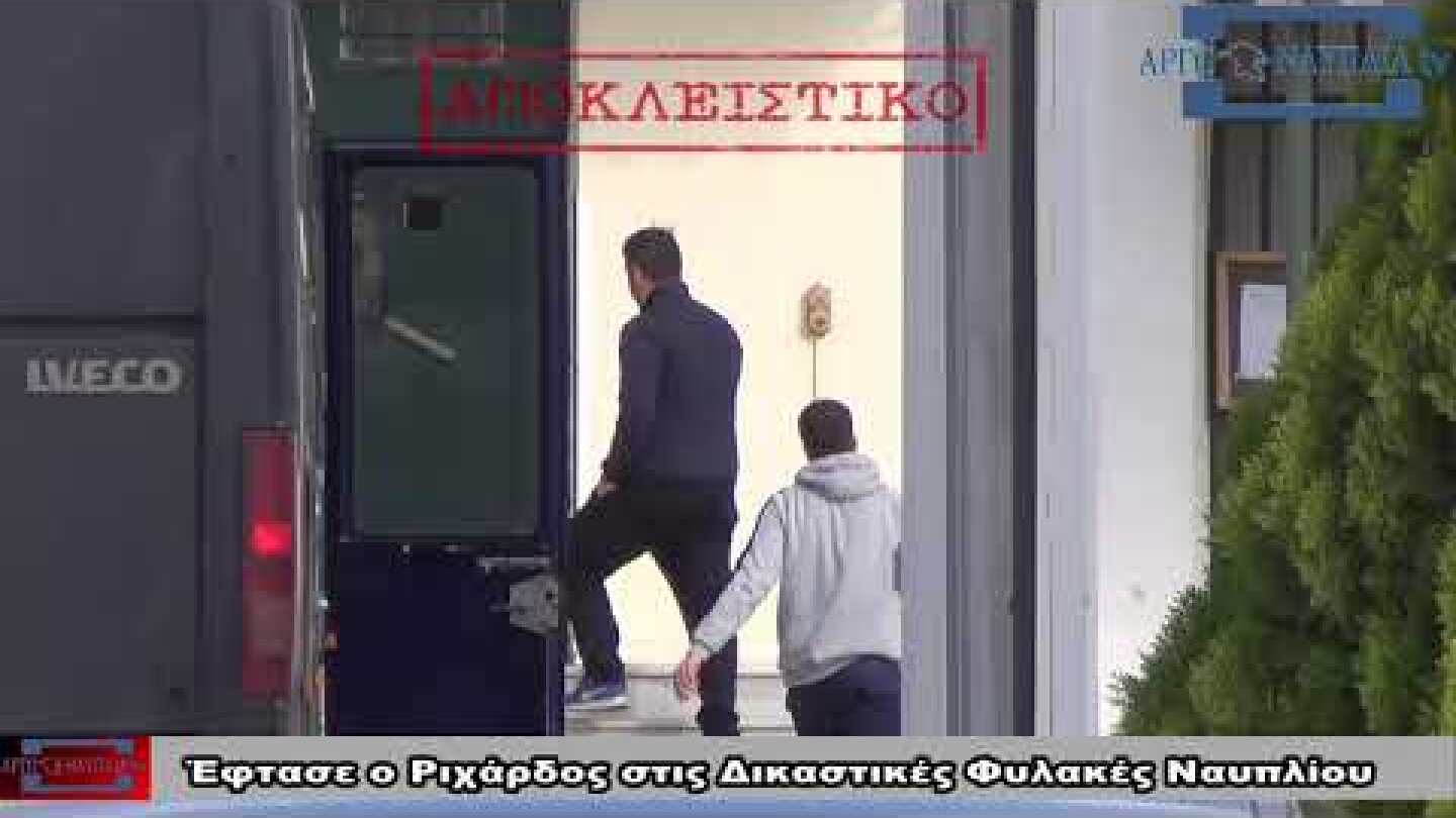 Έφτασε ο Ριχάρδος στις Δικαστικές Φυλακές Ναυπλίου