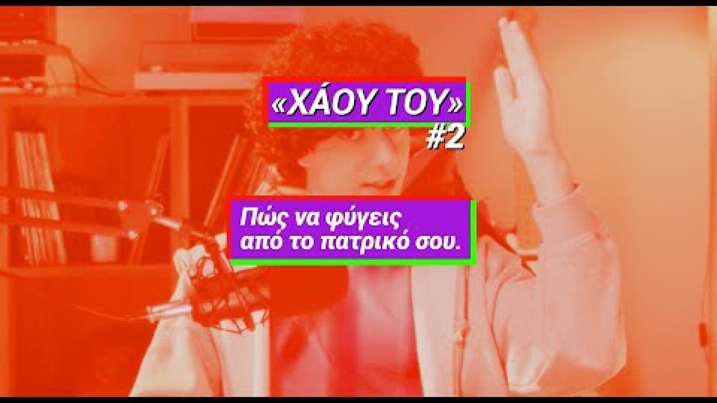 Θες να φύγεις από το πατρικό σου; Τα πράγματα είναι πολύ εύκολα...ή μήπως όχι;