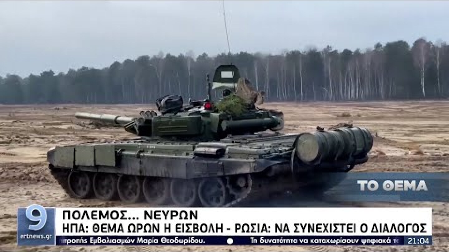 Πόλεμος νεύρων Δύσης - Ρωσίας με αντικρουόμενα μηνύματα ΕΡΤ 14/2/2022