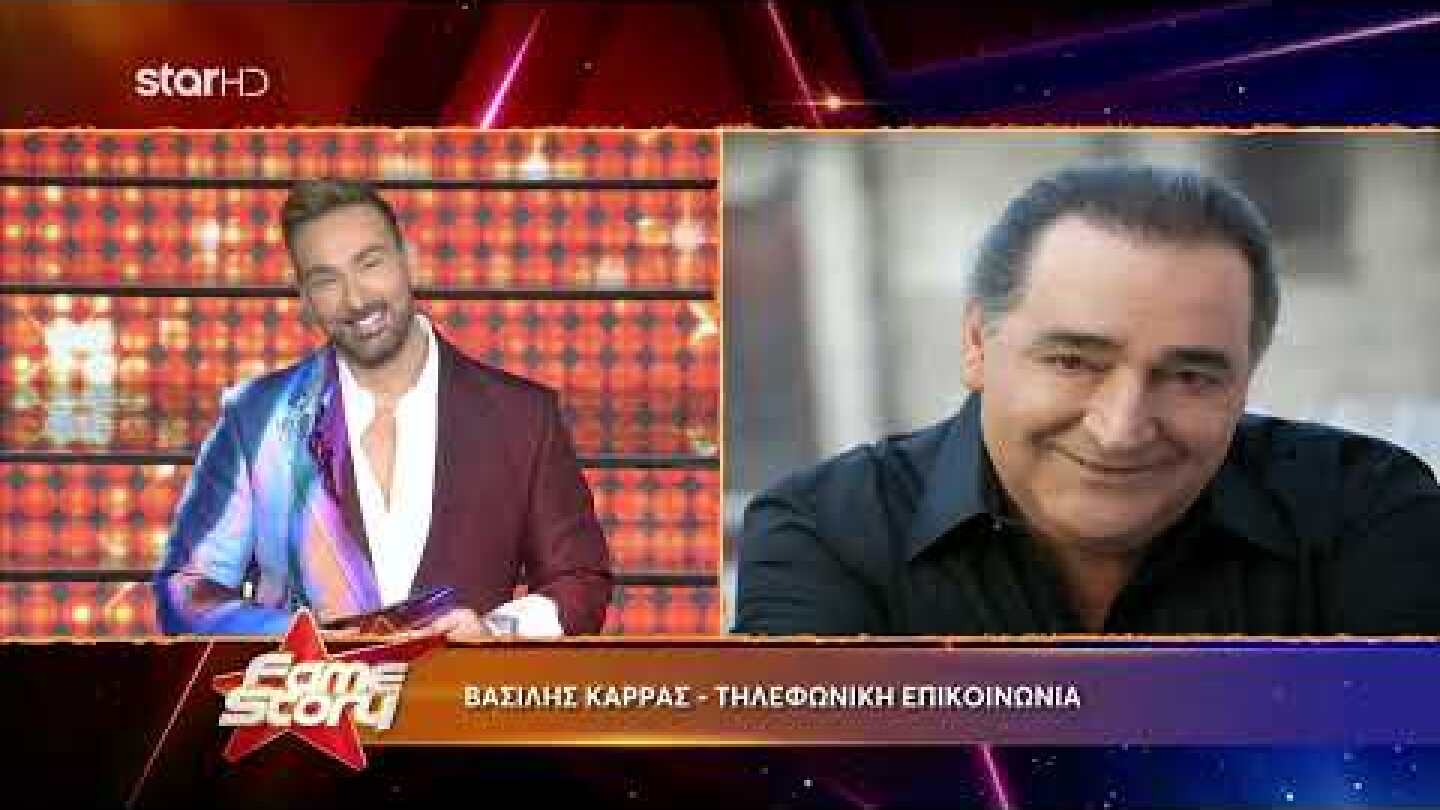 Fame Story 2023: Ο Βασίλης Καρράς σε ζωντανή σύνδεση