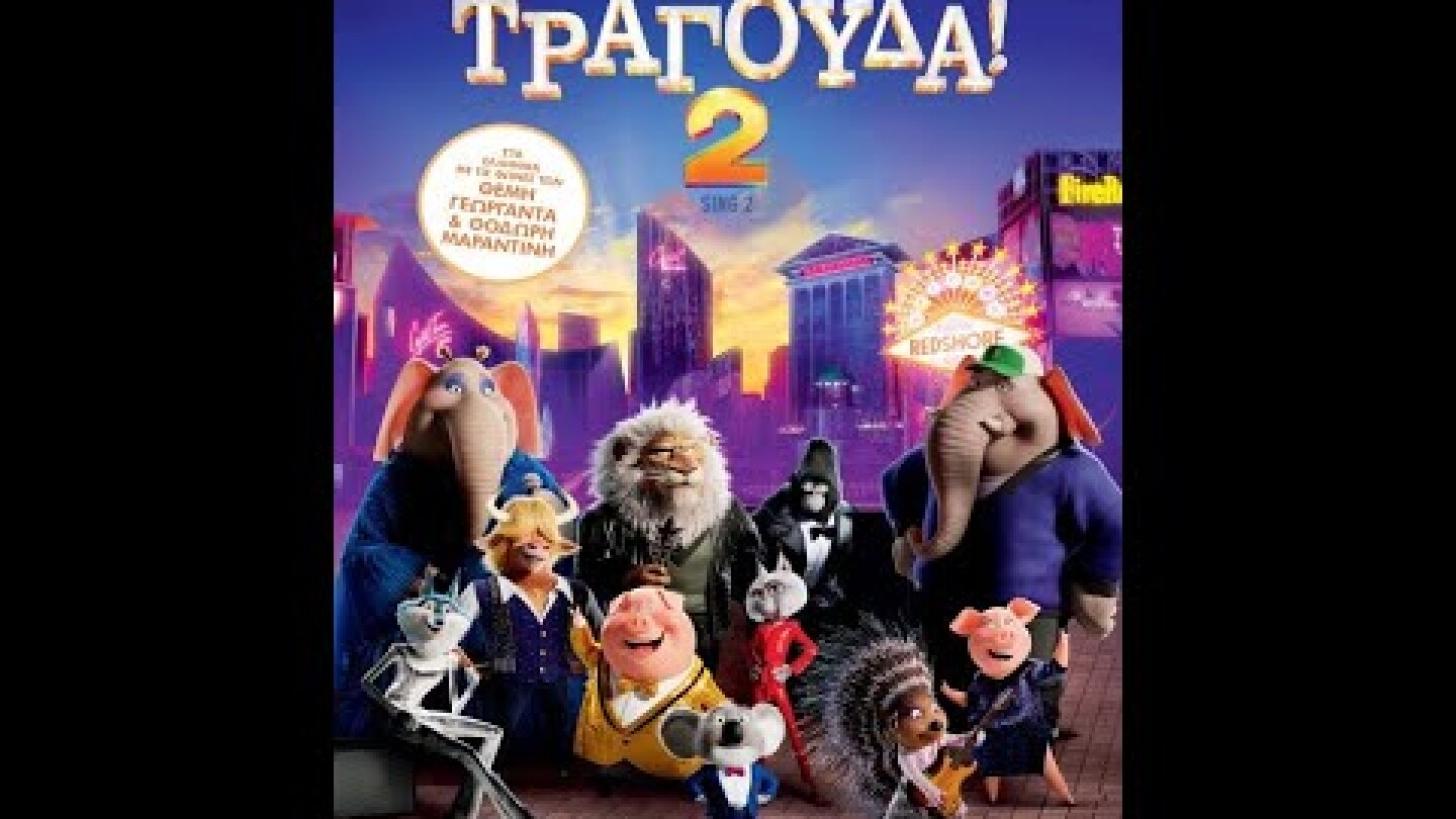 ΤΡΑΓΟΥΔΑ! 2 (Sing 2) - Trailer (μεταγλ)