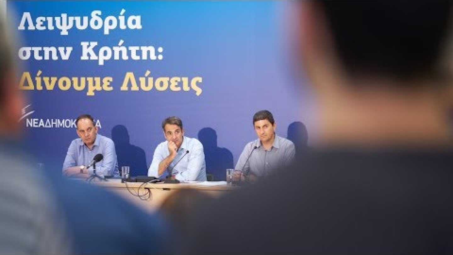 Συμμετοχή Κ. Μητσοτάκη σε σύσκεψη στην Ιεράπετρα για τη λειψυδρία στην Κρήτη