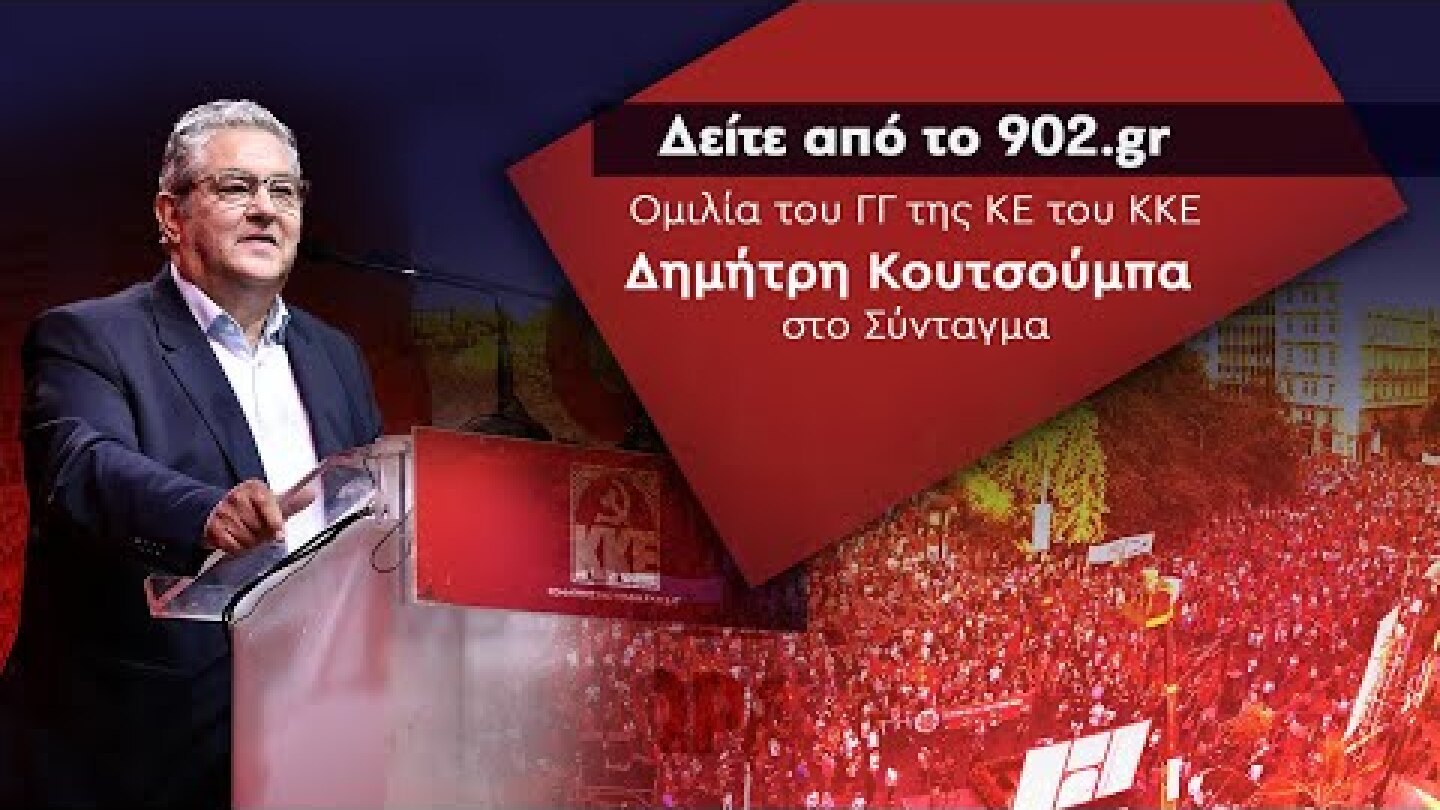 Ομιλία του Δημήτρη Κουτσούμπα στο Σύνταγμα