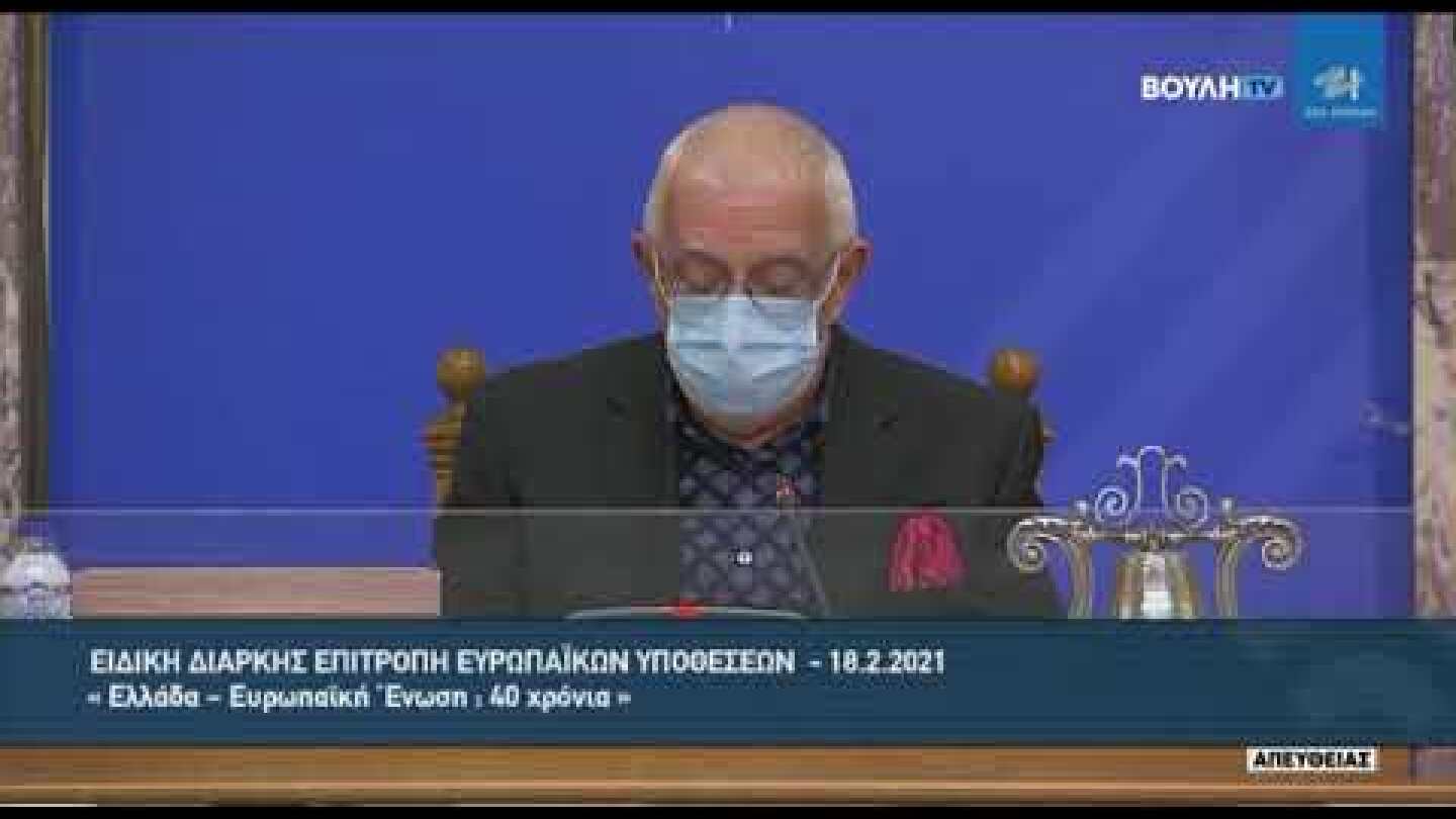 Ειδική Διαρκής Επιτροπή Ευρωπαϊκών Υποθέσεών: «Ελλάδα – Ευρωπαϊκή Ένωση: 40 χρόνια»