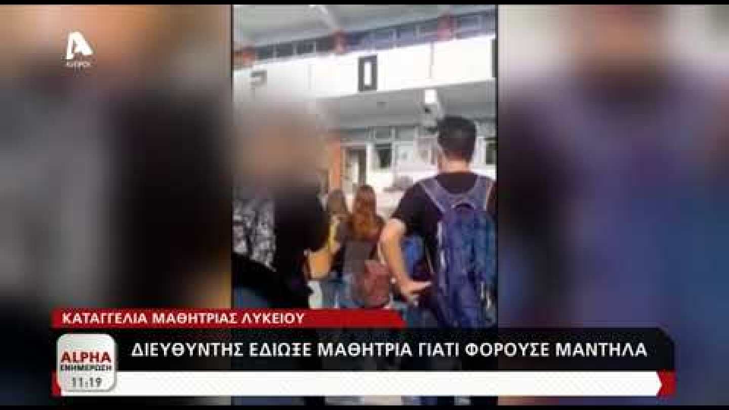 Βίντεο ντοκουμέντο για την καταγγελία μαθητών εναντίον Διευθυντή | AlphaNews