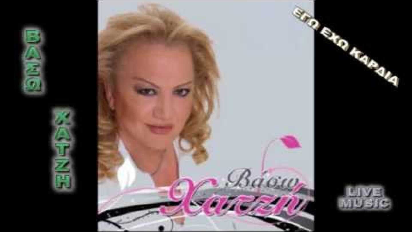 ΒΑΣΩ XATZH LIVE - ΛΙΓΑ ΛΟΥΛΟΥΔΙΑ * ΚΙ ΕΓΩ ΕΧΩ ΚΑΡΔΙΑ