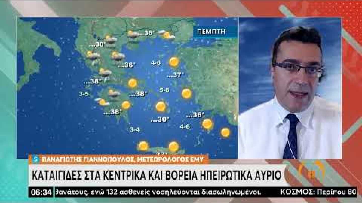 Καιρός: Καταιγίδες στα κεντρικά και βόρεια ηπειρωτικά αύριο | 27/07/2022 | ΕΡΤ