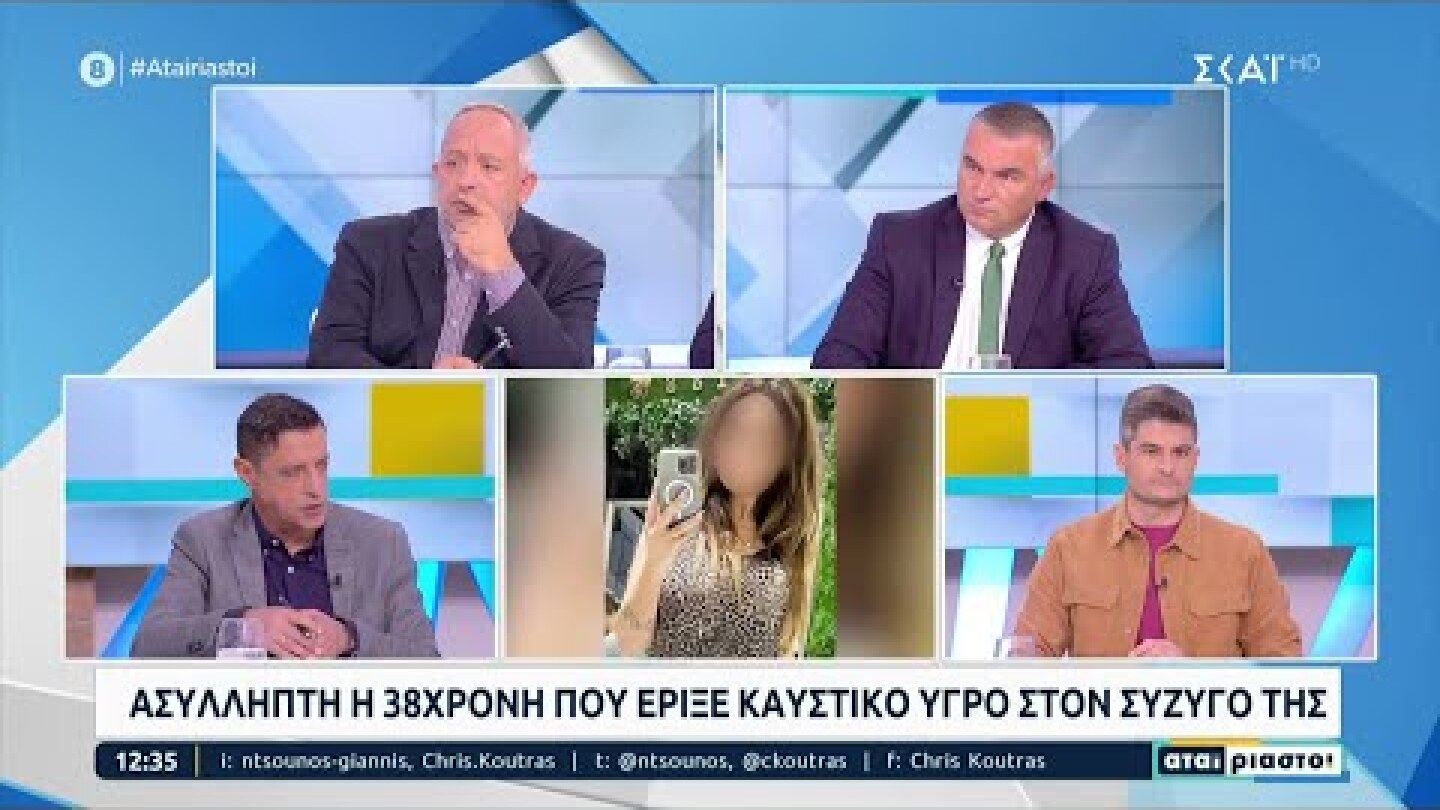 Ασύλληπτη η 38χρονη που έριξε καυστικό υγρό στον σύζυγό της | Αταίριαστοι | 24/10/2022