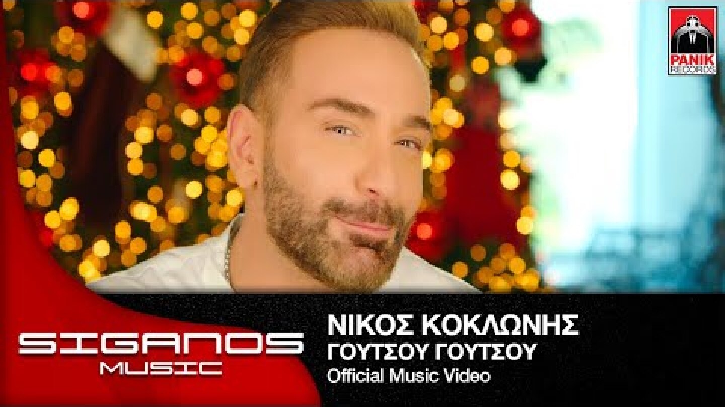 Νίκος Κοκλώνης - Γούτσου Γούτσου | Nikos Koklonis - Goutsou Goutsou | (Official Music Video)
